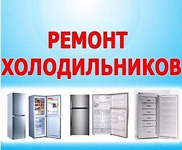 hotpoint ariston: ❄️ Профессиональный ремонт холодильников в Бишкеке с гарантией — 1