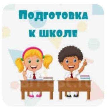 требуется тренер по шахматам: Ускоренный курс! Подготовка к школе! Чтение, письмо, математика — 1