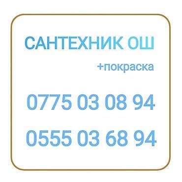 сантехник манас: Сантехник. С опытом — 1