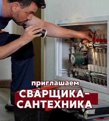 Вакансии: Вакансия: сварщик-сантехник Обязанности: - Выполнение сварочных работ — 1