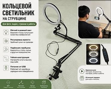 Техника и электроника: Кольцевой светильник на струбцине для фото, видео, стримов и работы — 1