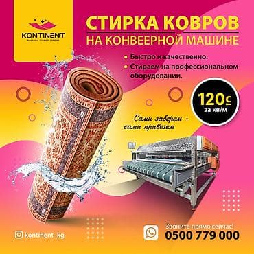 Стирка ковров: Стирка ковров, | Палас, Самовывоз, Бесплатная доставка — 1