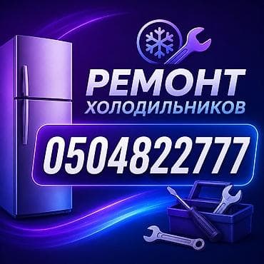 Профессиональный ремонт холодильников. - Диагностика и устранение lalafo.kg да Профессиональный ремонт холодильников. - Диагностика и устранение