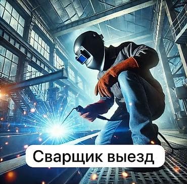 Сварщик. Больше 6 лет опыта