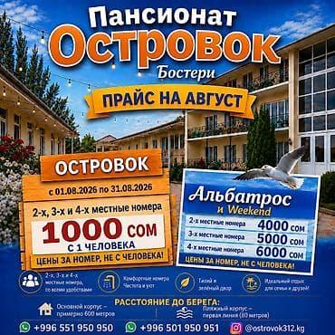 пансионат дружба цены: Гостевой дом на Иссык-Куле, пансионат "Островок", Бостери, 4 места, Посуточно — 1