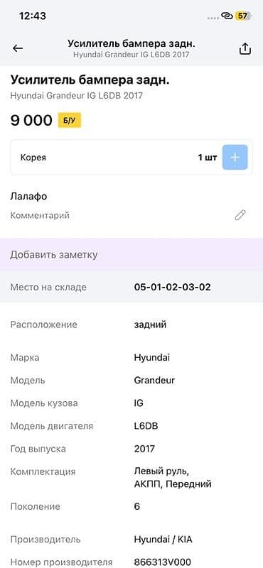 grander: Усилитель заднего бампера для Hyundai Grandeur IG (поколение 6), год — 3