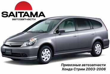 Запчасти на хонда стрим honda stream рестайлинг 1.7l (d17a) 2.0 (k20a)