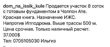 бактуу: 8 соток, Курулуш, Кызыл китеп — 7