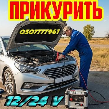 Услуга: «Прикурить» автомобили и грузовики круглосуточно