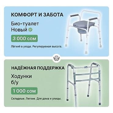 спортивная повязка на голову: КАРА-БАЛТА Био-туалет и ходунки 1) Био-туалет — новый - 3 000 сом - — 1