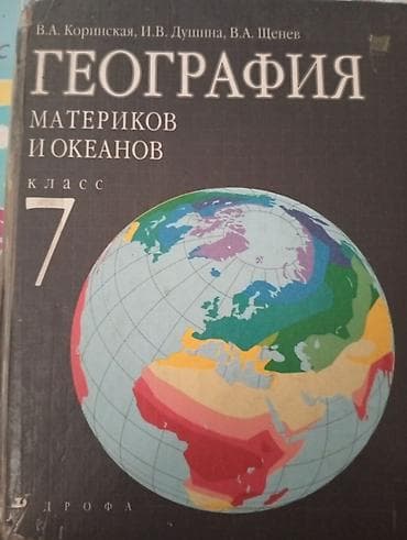 Учебники для школы (на фото два издания): 1) География. Материков и at lalafo.kg Учебники для школы (на фото два издания): 1) География. Материков и