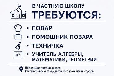 24 школа: В частную школу требуются сотрудники: - Повар - Помощник повара - — 1