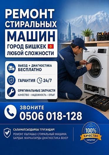 Ремонт стиральных машин в городе Бишкек — работы любой сложности. Что — 1