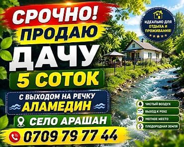 Дача, 5 соток, с прямым выходом к речке Аламедин. Расположение: село