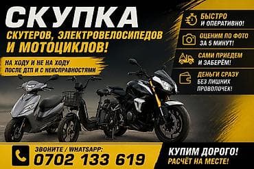 времени: 🔥 СКУПКА СКУТЕРОВ, ЭЛЕКТРОВЕЛОСИПЕДОВ И МОТОЦИКЛОВ! 🛵🏍️⚡ 💰 Быстро и — 1