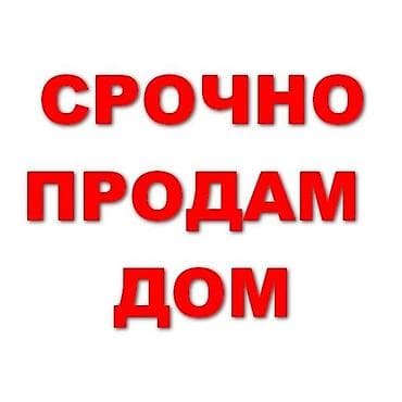 Кыймылсыз мүлк: СРОЧНО ПРОДАМ ДОМ Объект: жилой дом. Назначение: для постоянного — 1