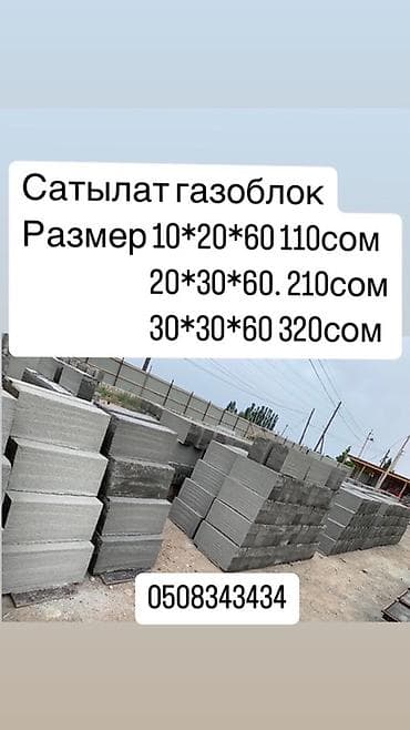 Үй жана бакча: Газоблоки для строительства Доступные размеры и цены (согласно фото) — 1