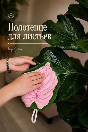 уход за цветами: Набор аксессуаров для комнатных растений by djiva - Полотенце для — 2