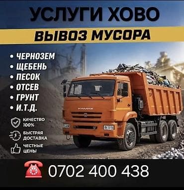 Заказать Хово, Вывоз строй мусора, 30 тонн
