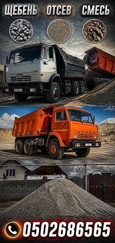 Отсев, Для стяжки, Оптом, В розницу, Камаз, Хово, Зил