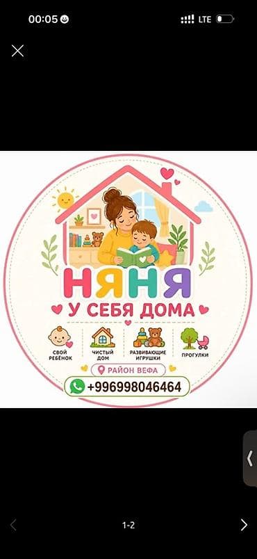 Бала бакчалар, бала багуучулар: Няня у себя дома — уютная присмотр и забота для детей. Что входит: - — 1
