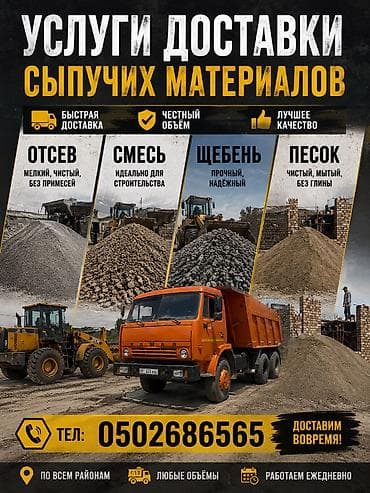 ковер цена бишкек: Отсев, Для фундамента, Оптом, В розницу, Камаз, Хово, Лабо — 1