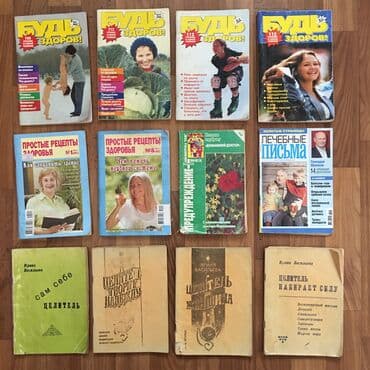 журналы об искусстве: Журналы ЗОЖ, Айболит, Лечебные письма, Будь здоров Цена договорная — 4