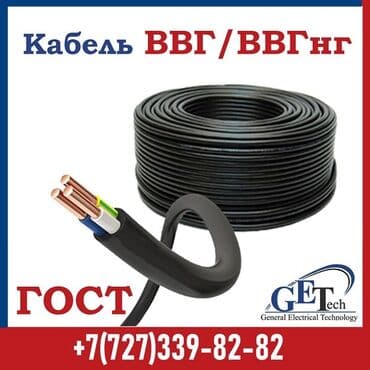 Кабель ВВГ / ВВГнг по ГОСТ. Назначение: - Электромонтаж в жилых и