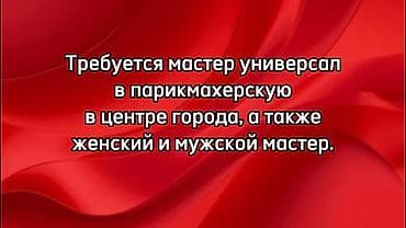 Вакансия: парикмахер-универсал, а также женский и мужской мастер