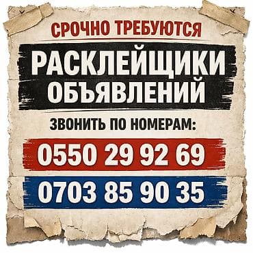 Срочно требуются расклейщики объявлений 

Звонить по номерам