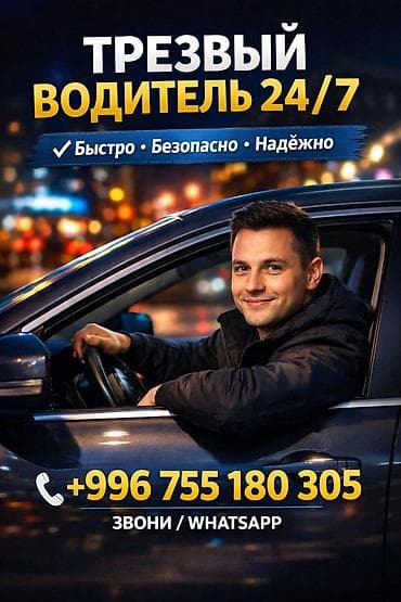 10 r20: Трезвый водитель 24/7 - Оперативная подача, круглосуточно - — 1