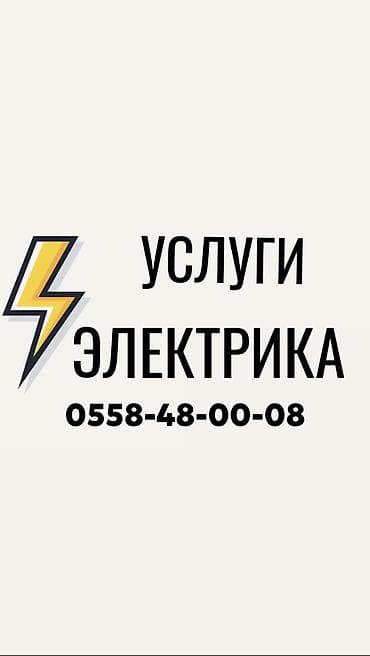 Электрики: Электрик | Заземление, Монтаж розеток, Демонтаж электроприборов Больше 6 лет опыта — 1