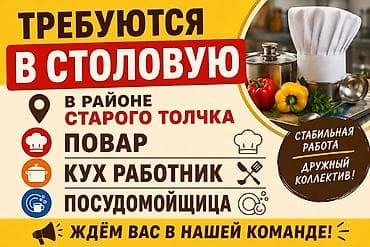Вакансии в столовую (район Старого Толчка) Открыты позиции: - Повар -