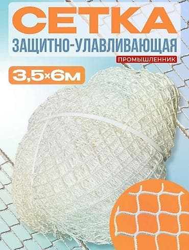 тракционый стол: Сетка защитно-улавливающая «Промышленник» ?6 м Назначение: - — 2
