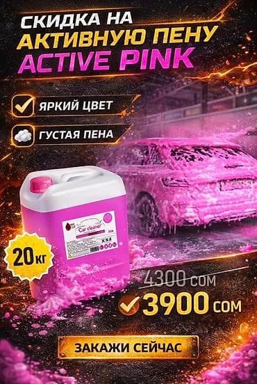 ACTIVE PINK — розовая активная пена для бесконтактной мойки