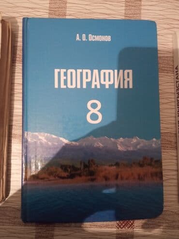 обувь 45 размер: Учебник: География, 8 класс Автор: А. О. Осмонов - Твёрдый — 1