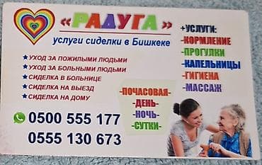 Требуется Сиделка, График: Гибкий график at lalafo.kg Требуется Сиделка, График: Гибкий график