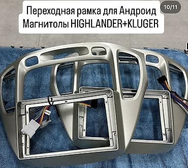 Переходные рамки для установки Android-магнитол в автомобили Есть на