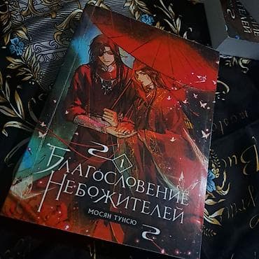 благословение небожителей 5 том: Фантастика и фэнтези, На русском языке, Б/у, Самовывоз — 2