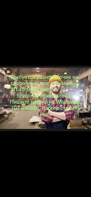сварочный работа: Требуется Разнорабочий, Оплата: Ежемесячно, Без опыта — 1