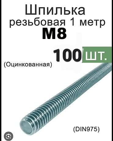 сворочный апарат: Шпилька 1м длина. M8 размер. Без гайки и шайбы. продаётся недорого — 1