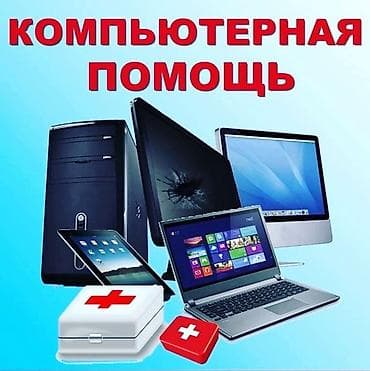 Компьютерная помощь Профессиональные услуги для ПК, ноутбуков