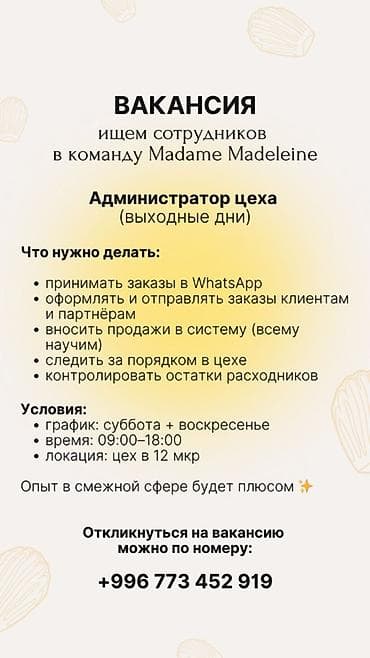 admin: Вакансия: Администратор цеха (выходные дни) в команде Madame Madeleine — 1