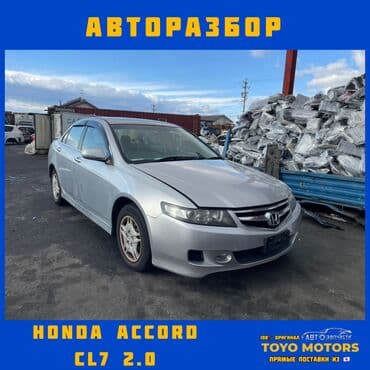 Honda Accord Cl7 в наличии запчасти на данную модель автомобиля