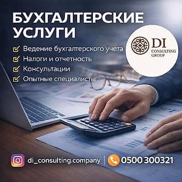 натижной ош: Бухгалтердик кызматтар | Бухгалтердик эсепти жүргүзүү — 1