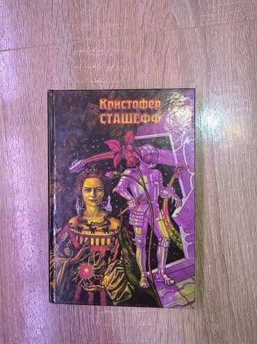 купить книгу кладбище домашних животных: Каждая книга по 300 сом. Твердый переплет. Кристофер Сташефф: Чародей — 3