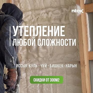 опытный сантехник ош: Утепление фасада, Утепление стен, Утепление полов | Утепление дома, Утепление квартиры, Утепление склада Пенополиуретан Больше 6 лет опыта — 5