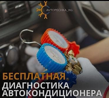 jack e4: Автокондиционеры — заправка Адрес. маяфка куругавой Подходит — 1