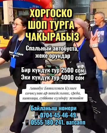 doolot kurulush: ШОП ТУР ХОРГОС 🛍️ ХОРГОСКО ШОП ТУРГА ЧАКЫРАБЫЗ‼️ Спальный автобуста — 1