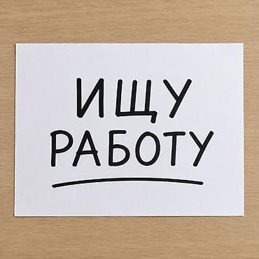 Услуга: соискатель ищет работу Кратко о себе: - Готов выполнять